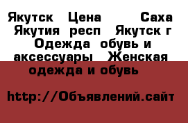 Якутск › Цена ­ 45 - Саха (Якутия) респ., Якутск г. Одежда, обувь и аксессуары » Женская одежда и обувь   